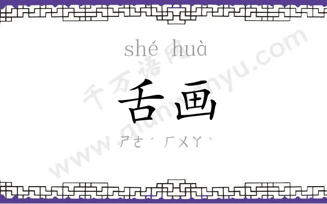 舌画