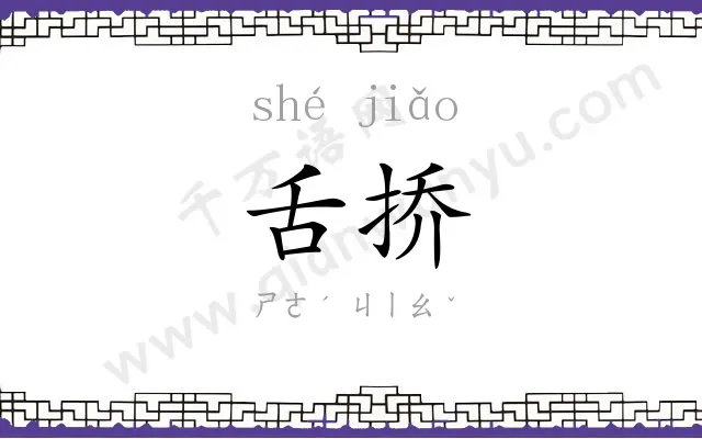 舌挢