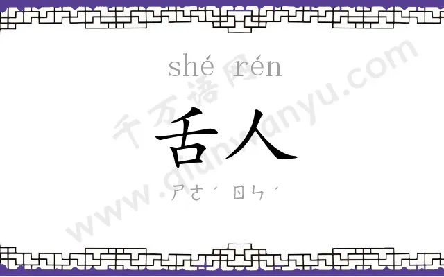 舌人
