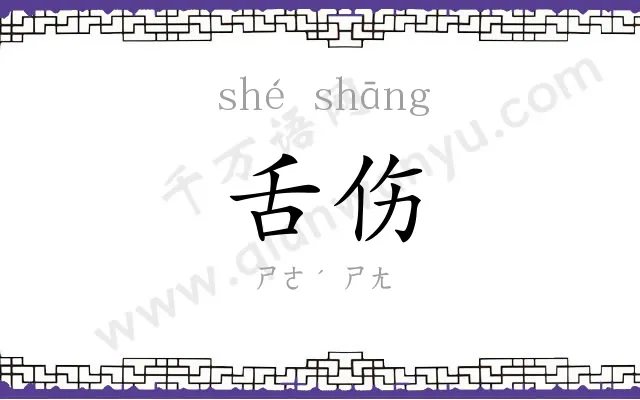 舌伤