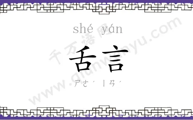 舌言