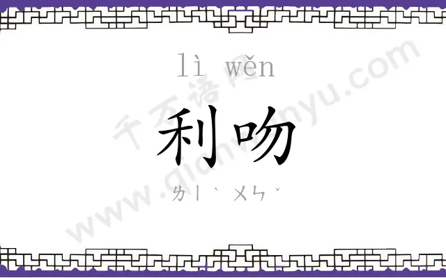 利吻
