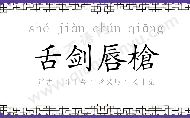 舌剑唇槍