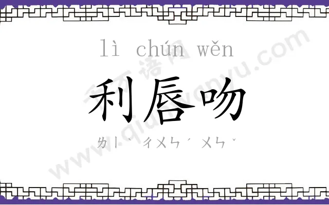 利唇吻