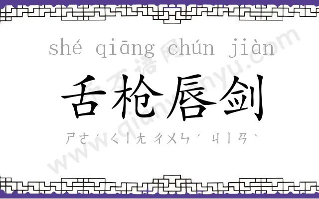 舌枪唇剑
