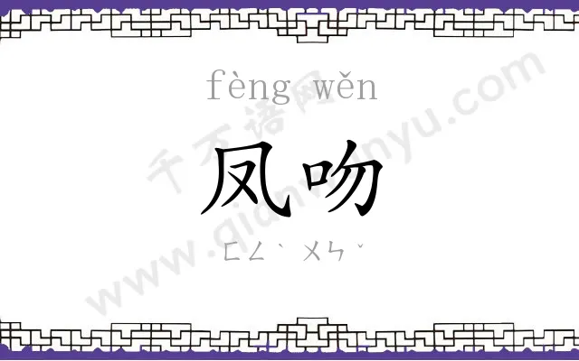凤吻