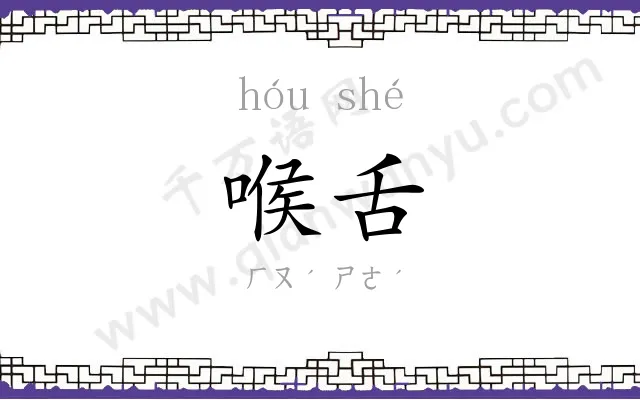 喉舌