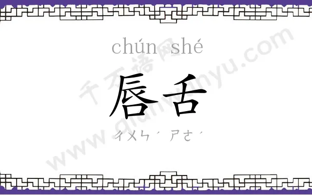 唇舌