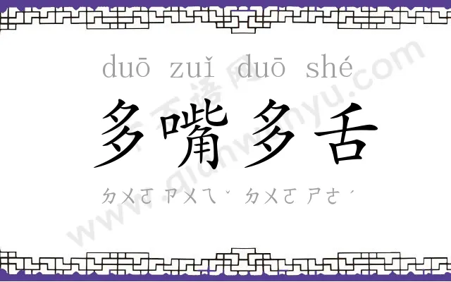 多嘴多舌
