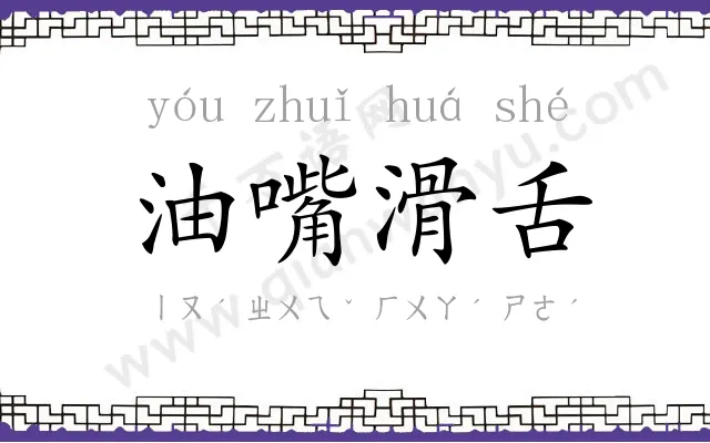 油嘴滑舌