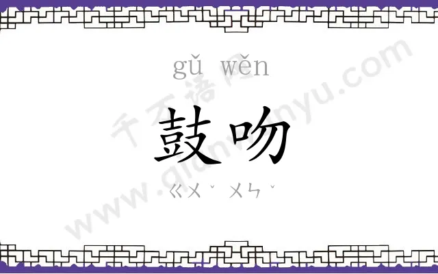 鼓吻