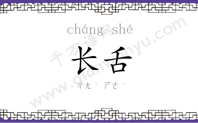 长舌