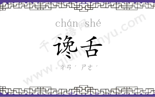 谗舌