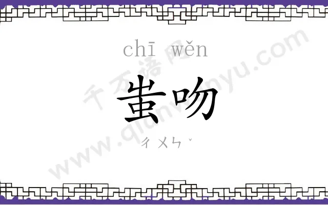 蚩吻