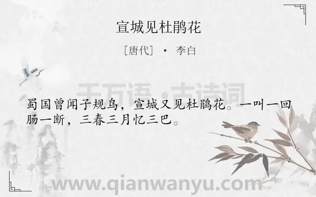 《宣城见杜鹃花》作者是唐代的李白.本诗词属于花;鸟;思乡类诗词.诗词全文约共32字.