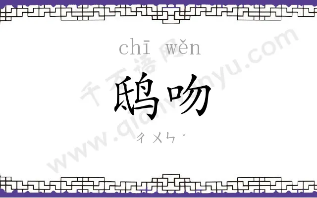 鸱吻