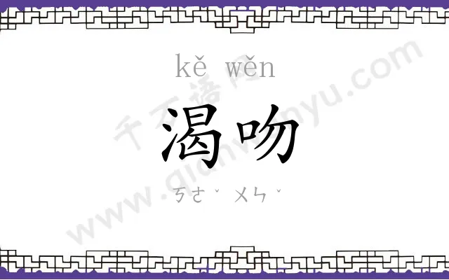 渴吻