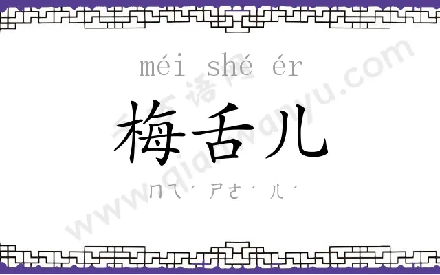 梅舌儿