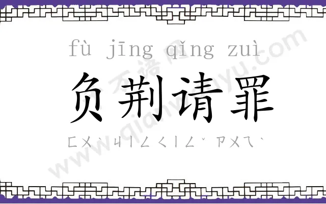 负荆请罪