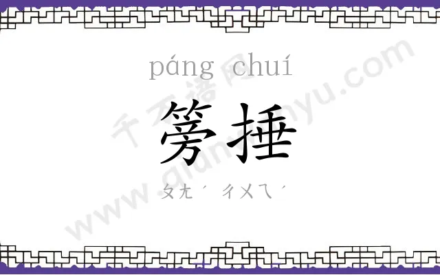 篣捶