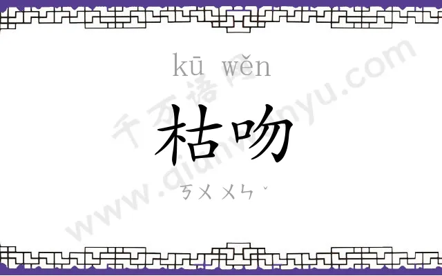 枯吻