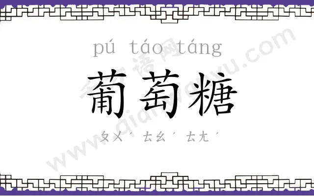 葡萄糖