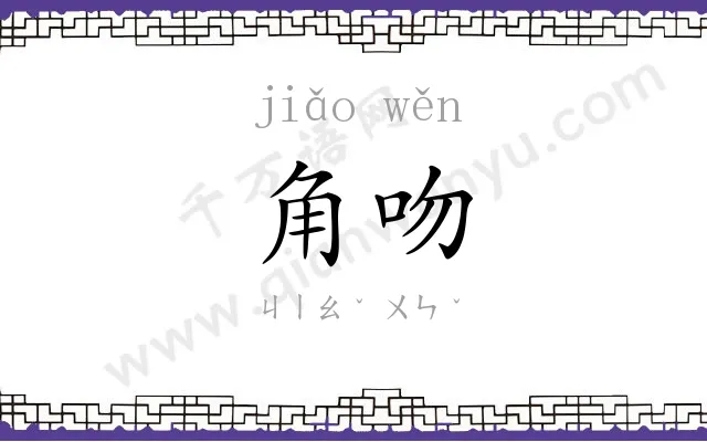 角吻