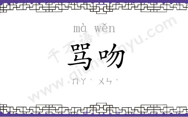 骂吻