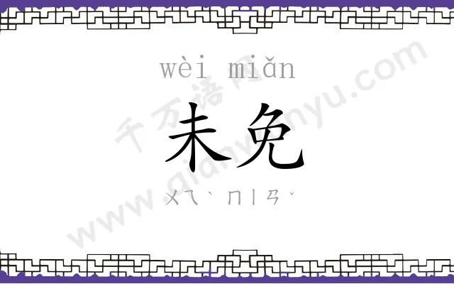 未免