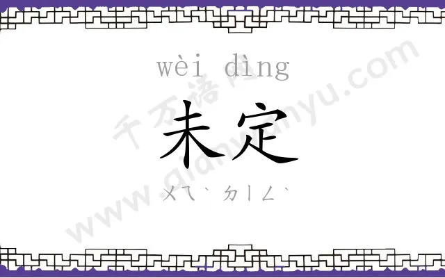 未定