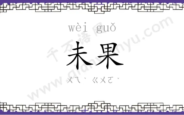 未果