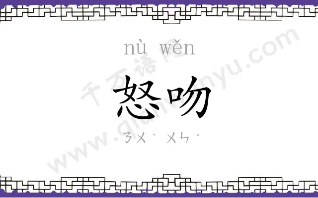 怒吻
