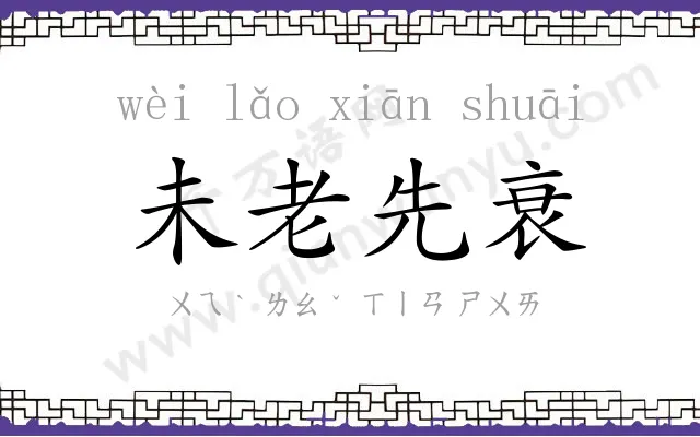 未老先衰