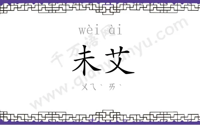 未艾
