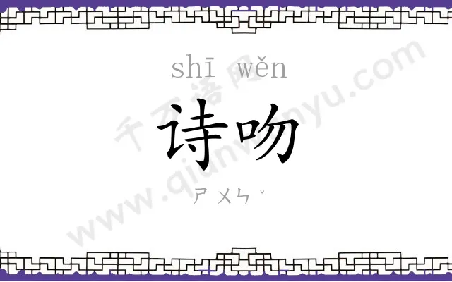 诗吻