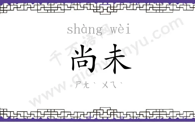 尚未