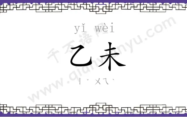 乙未
