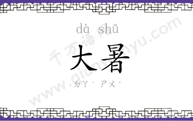 大暑