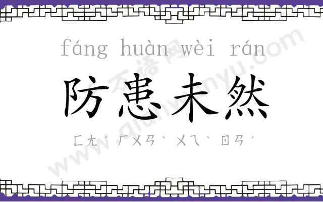 防患未然