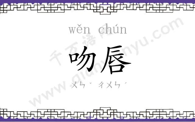 吻唇