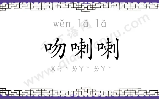 吻喇喇