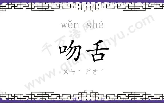 吻舌