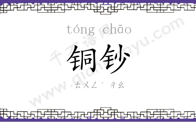 铜钞