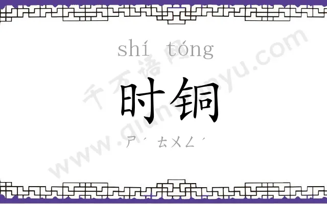 时铜
