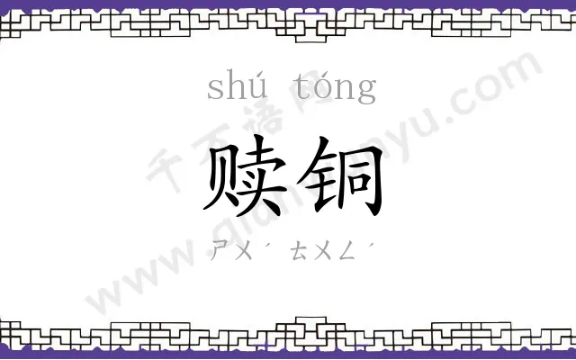 赎铜