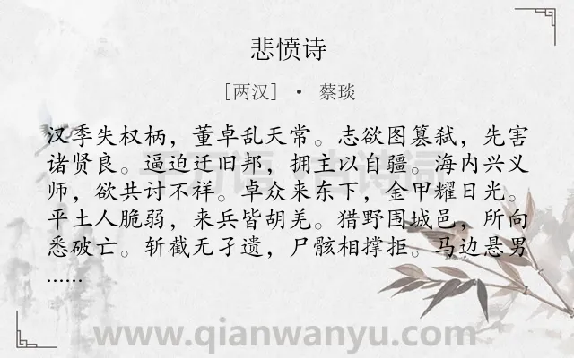 《悲愤诗》作者是两汉的蔡琰.本诗词属于自传;骚体;苦难;生活;叙事;长诗类诗词.诗词全文约共651字.