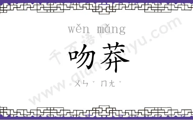 吻莽