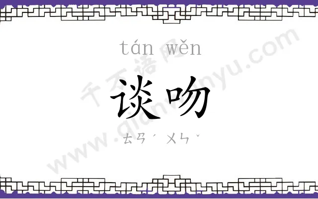 谈吻
