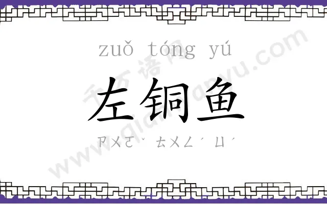 左铜鱼