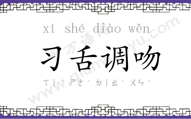 习舌调吻